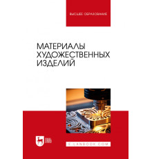 Материалы художественных изделий. Учебник для вузов