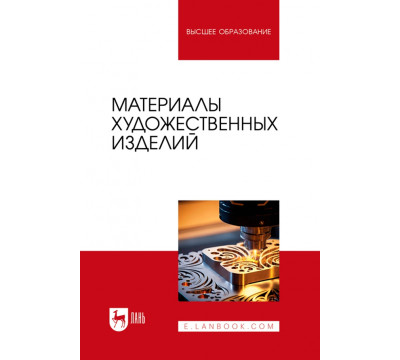 Материалы художественных изделий. Учебник для вузов