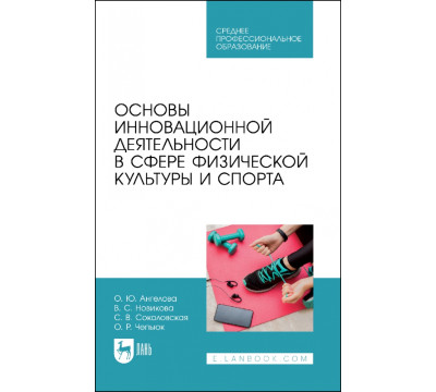 Основы инновационной деятельности в сфере физической культуры и спорта. Учебное пособие для СПО