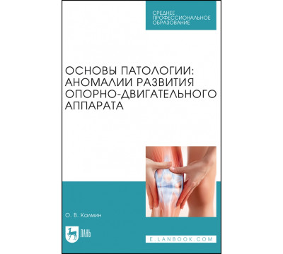 Основы патологии. Аномалии развития опорно-двигательного аппарата