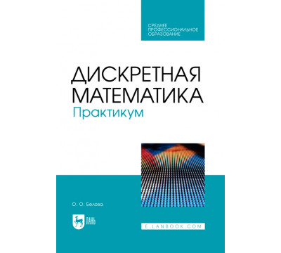 Дискретная математика. Практикум. Учебное пособие для СПО