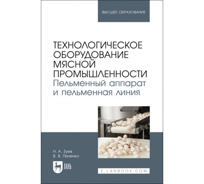 Технологическое оборудование мясной промышленности. Пельменный аппарат и пельменная линия
