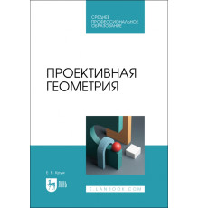 Проективная геометрия. СПО