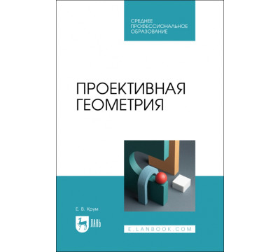 Проективная геометрия. СПО
