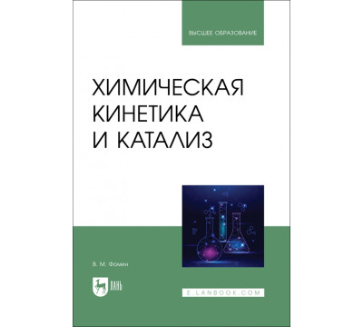 Химическая кинетика и катализ. Учебное пособие для вузов