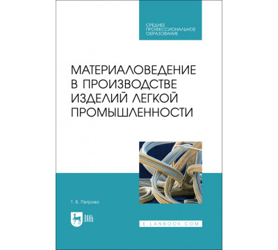 Материаловедение в производстве изделий легкой промышленности. Учебно-методическое пособие для СПО