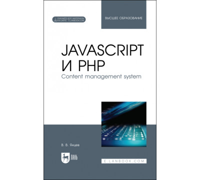 JavaScript и PHP. Content management system + Электронное приложение
