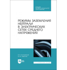 Режимы заземления нейтрали в электрических сетях среднего напряжения. Учебное пособие для СПО