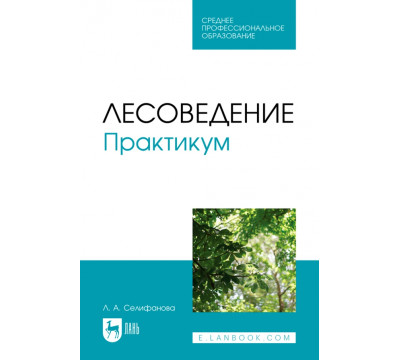 Лесоведение. Практикум. Учебное пособие для СПО