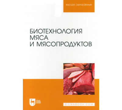 Биотехнология мяса и мясопродуктов. Учебное пособие для вузов