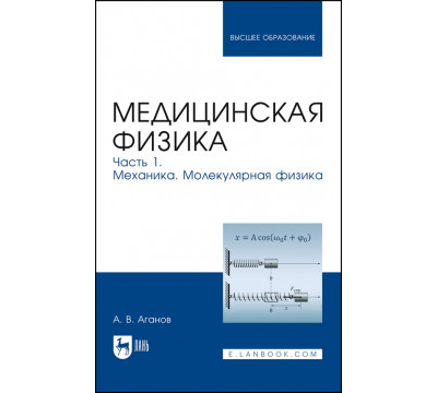 Медицинская физика. Часть 1. Механика. Молекулярная физика. Учебное пособие для вузов