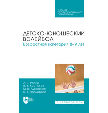Детско-юношеский волейбол. Возрастная категория 8–9 лет. Учебное пособие для СПО