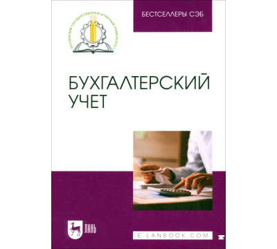 Бухгалтерский учет. Учебное пособие