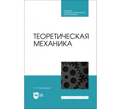 Теоретическая механика. СПО
