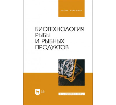 Биотехнология рыбы и рыбных продуктов. Учебное пособие для вузов
