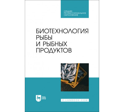 Биотехнология рыбы и рыбных продуктов. Учебное пособие для СПО