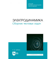 Электродинамика. Сборник тестовых задач. Учебное пособие для СПО