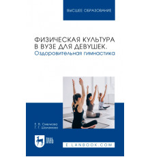 Физическая культура в вузе для девушек. Оздоровительная гимнастика. Учебное пособие для вузов