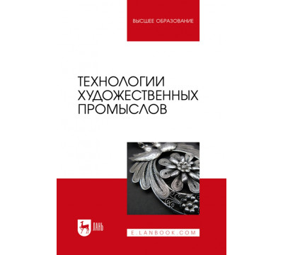 Технологии художественных промыслов. Учебник для вузов