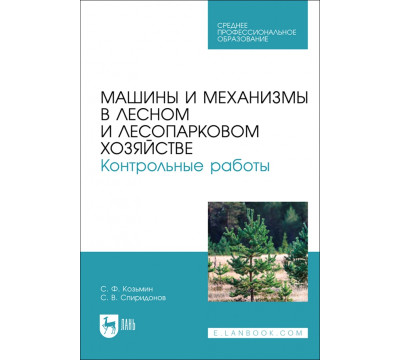 Машины и механизмы в лесном и лесопарковом хозяйстве. Контрольные работы. Учебное пособие для СПО