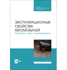 Эксплуатационные свойства автомобилей. Плавность хода и проходимость. Учебное пособие для СПО