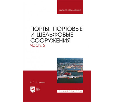 Порты, портовые и шельфовые сооружения. Часть 2. Учебное пособие для вузов