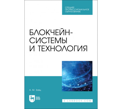 Блокчейн-системы и технология. СПО