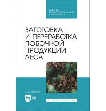 Заготовка и переработка побочной продукции леса. Учебное пособие для СПО