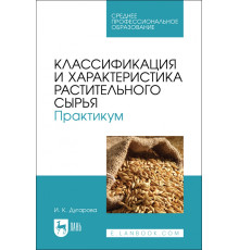 Классификация и характеристика растительного сырья. Практикум. Учебное пособие для СПО