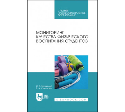 Мониторинг качества физического воспитания студентов. Учебное пособие для СПО