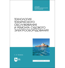 Технология технического обслуживания и ремонта судового электрооборудования. Учебное пособие для СПО