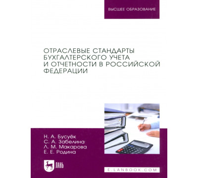 Отраслевые стандарты бухгалтерского учета и отчетности в Российской Федерации. Учебник для вузов