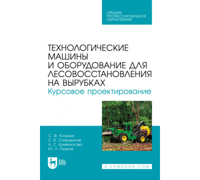 Технологические машины и оборудование для лесовосстановления на вырубках. Курсовое проектирование