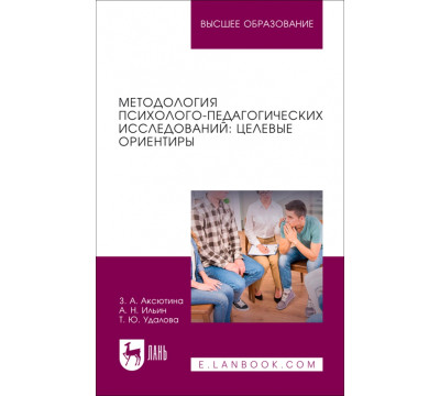 Методология психолого-педагогических исследований. Целевые ориентиры. Учебное пособие для вузов