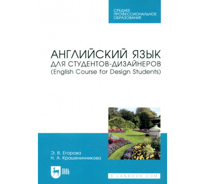 Английский язык для студентов-дизайнеров. English Course for Design Students Учебное пособие для СПО