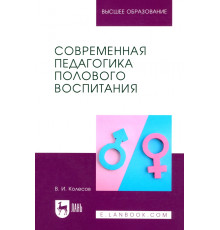 Современная педагогика полового воспитания. Учебник для вузов