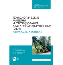 Технологические машины и оборудование для лесохозяйственных работ. Контрольные работы