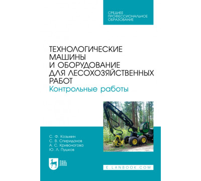 Технологические машины и оборудование для лесохозяйственных работ. Контрольные работы