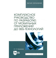Комплексное руководство по разработке. От мобильных приложений до веб-технологий. Учебное пособие