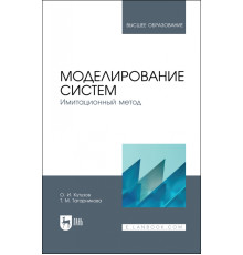 Моделирование систем. Имитационный метод. Учебник