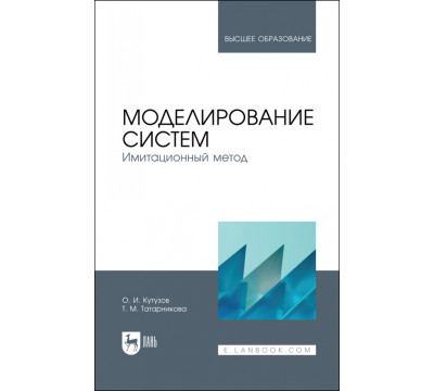 Моделирование систем. Имитационный метод. Учебник