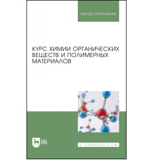 Курс химии органических веществ и полимерных материалов. Учебник