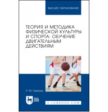 Теория и методика физической культуры и спорта. Обучение двигательным действиям. Учебное пособие для ВУЗов