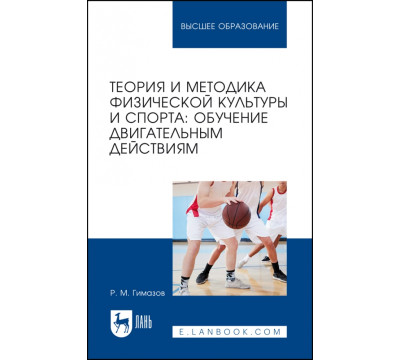 Теория и методика физической культуры и спорта. Обучение двигательным действиям. Учебное пособие для ВУЗов