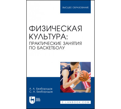 Физическая культура. Практические занятия по баскетболу. Учебное пособие для вузов