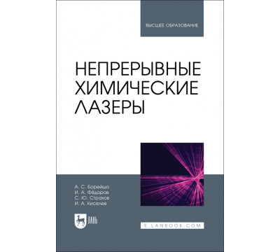 Непрерывные химические лазеры. Учебное пособие для вузов