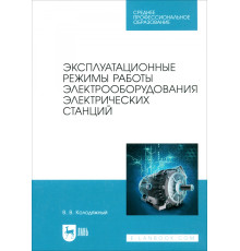 Эксплуатационные режимы работы электрооборудования электрических станций. Учебное пособие для СПО