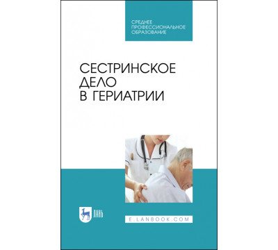 Сестринское дело в гериатрии