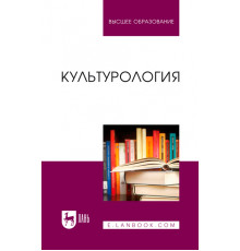 Культурология. Учебник