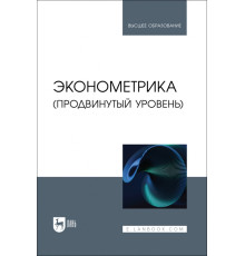 Эконометрика. Продвинутый уровень. Учебное пособие